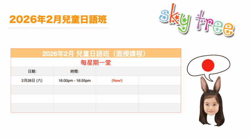 2026 兒童日語班 – 2月（面授課程） （適合完全未學過日語 3－ 11 歲小朋友)