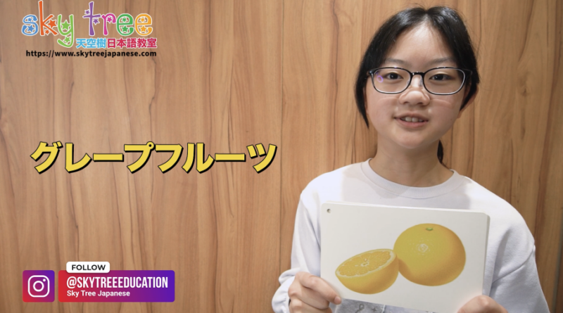 天空樹日本語教室 – Eunice 教你日語蔬果名稱 Part 2 – 2026-Feb-3