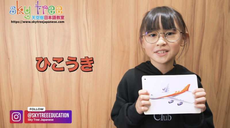 天空樹日本語教室 – Hailey 教你日本語交通工具名稱 – 2026-Feb-8