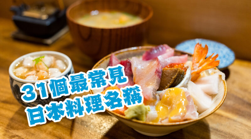 31 Most Common foods in Japanese