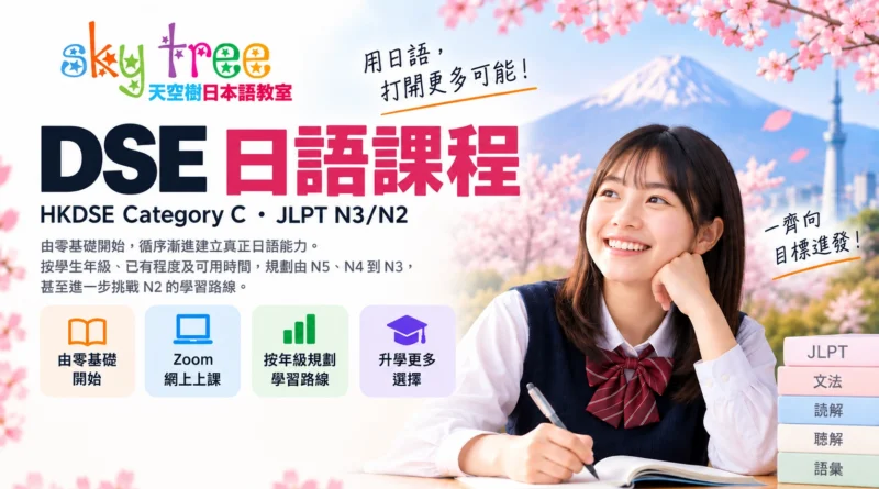 天空樹 DSE 日語課程，適合零基礎中學生準備 HKDSE Category C 及 JLPT N3、N2