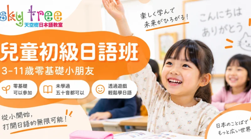 天空樹3–11歲兒童初級日語班