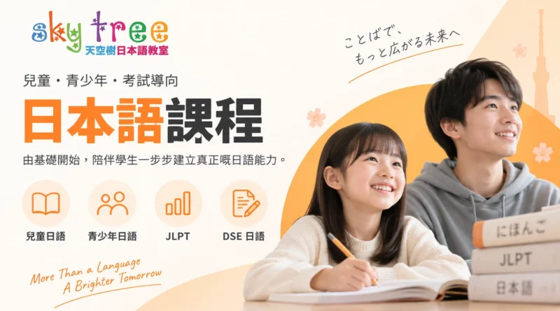 天空樹日本語教室兒童及青少年日語課程、JLPT及DSE日語課程