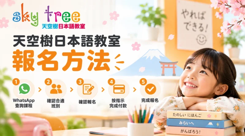 天空樹日本語教室報名方法及課程報名流程
