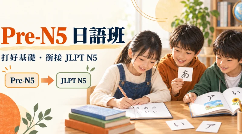 Pre-N5 日語班宣傳圖：三位學生練習日語假名，打好基礎並銜接 JLPT N5。